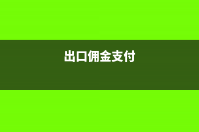 出口業(yè)務(wù)傭金的會計處理(出口傭金支付)