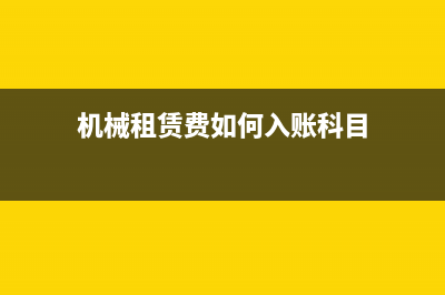 建筑行業(yè)暫估怎么沖銷?(建筑行業(yè)暫估成本的賬務(wù)處理)