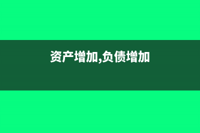 資產(chǎn)增加負(fù)債會(huì)如何處理?(資產(chǎn)增加,負(fù)債增加)