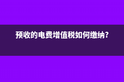 接受政府無償劃撥資產(chǎn)的賬務(wù)處理(接受政府無償劃撥固定資產(chǎn)稅務(wù)處理)