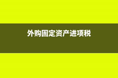 外匯實收資本如何入賬?(外匯實收資本如何做賬)