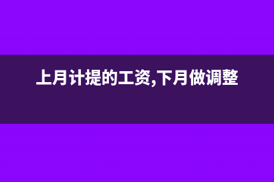 上年末的留抵進項稅如何賬務處理?(上年留抵增值稅怎么做賬)