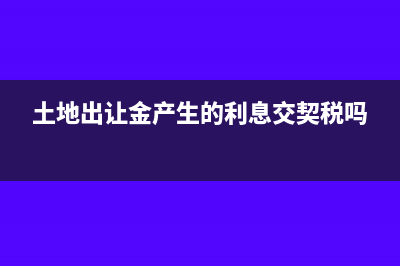 土地出讓金如何抵扣增值稅?(土地出讓金如何繳納)