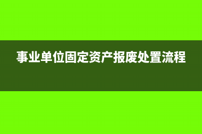 事業(yè)單位固定資產(chǎn)捐贈(zèng)賬務(wù)處理(事業(yè)單位固定資產(chǎn)報(bào)廢處置流程)