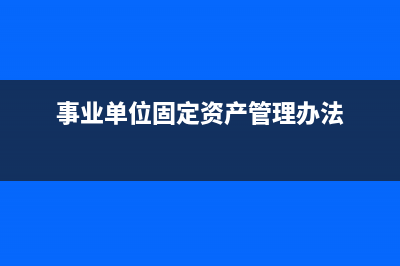 事業(yè)單位固定資產(chǎn)殘值回收怎么做賬?(事業(yè)單位固定資產(chǎn)管理辦法)