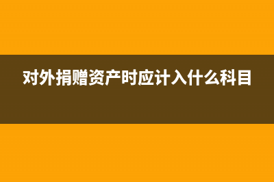 事業(yè)單位購入車輛如何做賬?(事業(yè)單位購入車輛如何做賬)