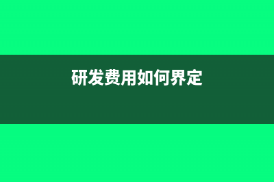 研發(fā)費用怎么區(qū)分研究階段和開發(fā)階段?(研發(fā)費用如何界定)