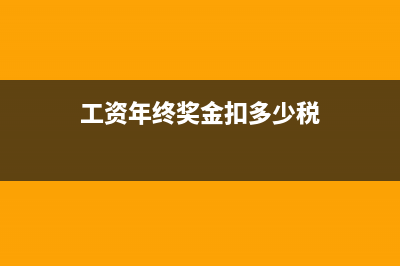 工資年終獎金扣稅標準(工資年終獎金扣多少稅)