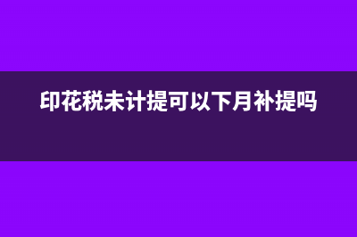 計提的印花稅沒有扣款如何處理?(印花稅未計提可以下月補(bǔ)提嗎)