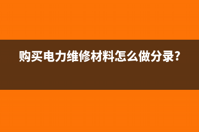 公路通行費抵扣怎么做賬?(公路通行費抵扣進項稅)