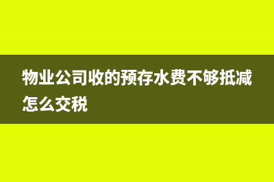 進(jìn)項(xiàng)稅大于銷(xiāo)項(xiàng)稅應(yīng)該怎樣抵扣?(進(jìn)項(xiàng)稅大于銷(xiāo)項(xiàng)稅是不是不用交稅了)