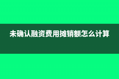 閑置資金的利息收益怎么沖減財(cái)務(wù)費(fèi)用?(閑置資金的利息收益要沖減財(cái)務(wù)費(fèi)用)