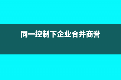 投資性房地產(chǎn)處置賬務(wù)處理(投資性房地產(chǎn)處置時(shí)公允價(jià)值變動(dòng)損益)