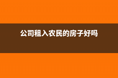 公司租入農(nóng)民的土地如何入賬?(公司租入農(nóng)民的房子好嗎)