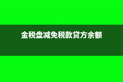 進項稅額轉出材料和成本怎么轉出?(進項稅轉出的會計處理)