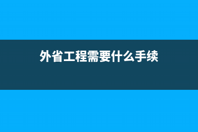 工程類外地工程交所得稅賬務(wù)處理(外省工程需要什么手續(xù))