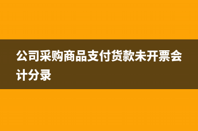 公司采購商品支付貨款未開票會計分錄