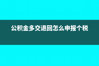 收回多繳納公積金退款會(huì)計(jì)分錄(公積金多交退回怎么申報(bào)個(gè)稅)