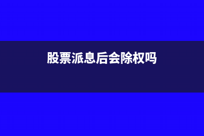 收到股票派息會(huì)計(jì)分錄(股票派息后會(huì)除權(quán)嗎)