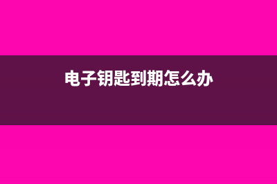 電子鑰匙延期費記入哪個科目?(電子鑰匙到期怎么辦)