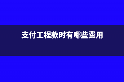 支付水電費(fèi)暫用預(yù)付款核算會(huì)計(jì)分錄(暫停水電)