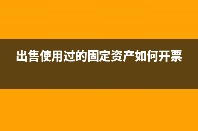 出售使用過的固定資產(chǎn)成本怎么結轉?(出售使用過的固定資產(chǎn)如何開票)