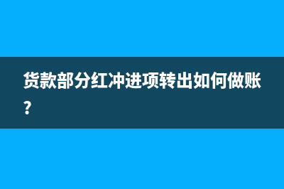 基建拔款結(jié)轉(zhuǎn)下年度的會(huì)計(jì)分錄(基建撥款賬務(wù)處理)