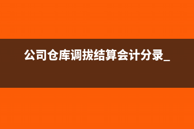 工資薪金有個(gè)稅如何做賬?(工資薪金個(gè)稅稅率表)