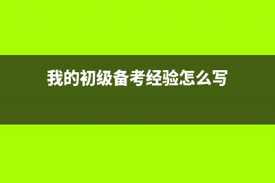 用于職工集體福利的專用發(fā)票怎么處理?(用于職工集體福利的外購(gòu)貨物可以抵進(jìn)項(xiàng)稅額嗎)