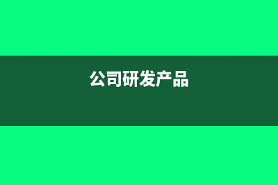 公司院內打井怎樣做賬？(公司院內打井怎么處罰)