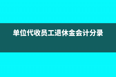 收到聯(lián)營企業(yè)分紅的會計處理怎么做?(收到聯(lián)營企業(yè)分派的現(xiàn)金股利為什么不計入利潤總額)