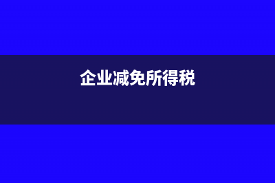 企業(yè)減免的所得稅抵減記賬憑證怎么寫?(企業(yè)減免所得稅)