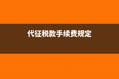 代收代征手續(xù)費(fèi)能返到個(gè)人賬戶嗎?(代征稅款手續(xù)費(fèi)規(guī)定)