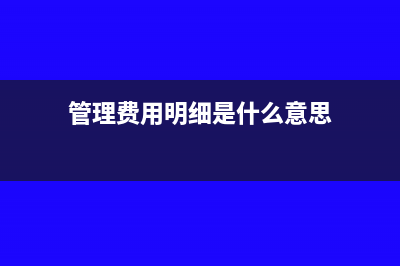 企業(yè)應(yīng)付賬款管理怎么注銷？(企業(yè)應(yīng)付賬款管理優(yōu)化方案設(shè)計)