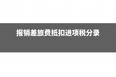 報(bào)銷差旅費(fèi)抵扣進(jìn)項(xiàng)口徑及怎么做會計(jì)分錄？(報(bào)銷差旅費(fèi)抵扣進(jìn)項(xiàng)稅分錄)