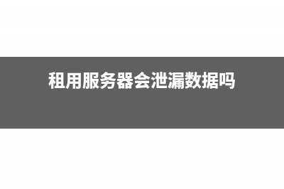 租用服務(wù)器發(fā)生的費(fèi)用計(jì)入什么科目?(租用服務(wù)器會(huì)泄漏數(shù)據(jù)嗎)