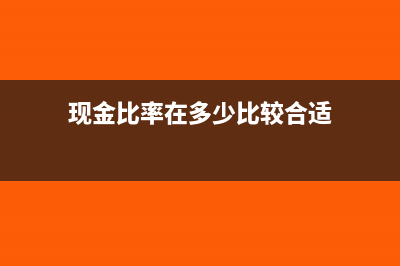 現(xiàn)金比率的最佳數(shù)值是多少？(現(xiàn)金比率在多少比較合適)