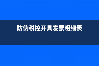 防偽稅控發(fā)票全額抵扣如何做分錄？(防偽稅控開具發(fā)票明細(xì)表)