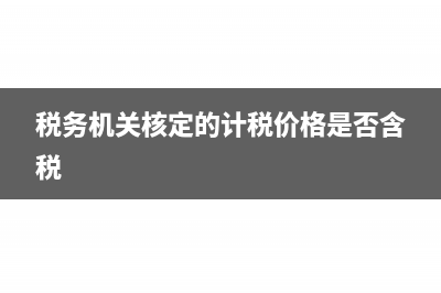 稅務機關核定的應稅所得率是多少？(稅務機關核定的計稅價格是否含稅)