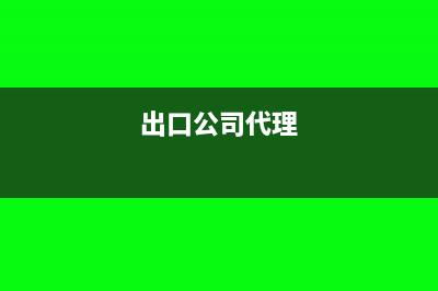 出口企業(yè)代理運雜費可以抵扣嗎？(出口公司代理)