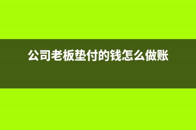 新建廠老板墊付款作為投資會計分錄怎么寫？(公司老板墊付的錢怎么做賬)