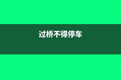 停車過路過橋的費用怎么進行賬務處理？(過橋不得停車)