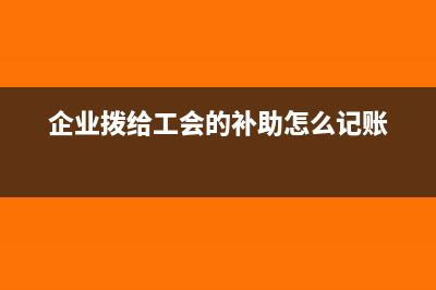 企業(yè)發(fā)放工會幫扶救助應該如何做會計處理？(企業(yè)撥給工會的補助怎么記賬)