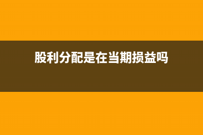 股利分配是在當(dāng)年還是第二年做分錄？(股利分配是在當(dāng)期損益嗎)