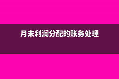 利潤分配月末結(jié)轉(zhuǎn)還是年末結(jié)轉(zhuǎn)?(月末利潤分配的賬務(wù)處理)