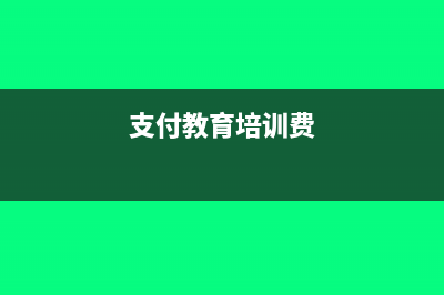 小規(guī)模納稅人每月固定的費(fèi)用可以計(jì)提嗎？(小規(guī)模納稅人每季度超過30萬交稅)