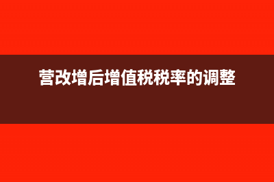 營(yíng)改增后增值稅教育費(fèi)附加稅率計(jì)算公式與征收(營(yíng)改增后增值稅稅率的調(diào)整)