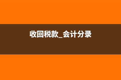 收回稅務(wù)機關(guān)滯納金怎么入賬？(收回稅款 會計分錄)