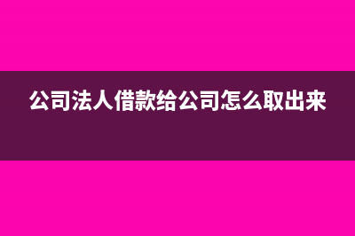 公司對(duì)法人借款還款現(xiàn)金時(shí)怎么寫其分錄？(公司法人借款給公司怎么取出來)