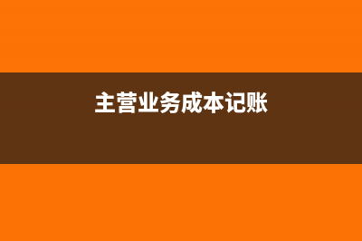 主營業(yè)務成本記賬時包括了進項稅實際付款時怎樣做賬?(主營業(yè)務成本記賬)